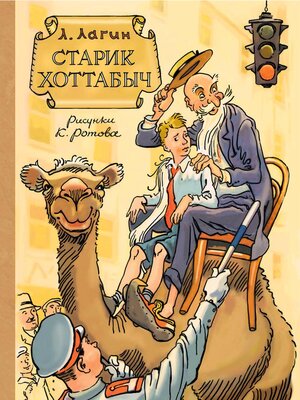 cover image of Старик Хоттабыч